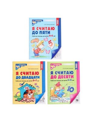 Рабочие тетради «Я считаю до 5. Я считаю до 10. Я считаю до 20», Колесникова Е.В.
