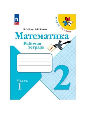 Рабочая тетрадь «Математика», 2 класс, 2 часть, Волкова С.И., Моро М.И.