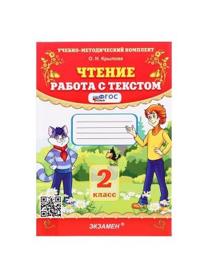 Учебно-методический комплект «Чтение, Работа с текстом», 2 класс, Крылова О.Н., 2025