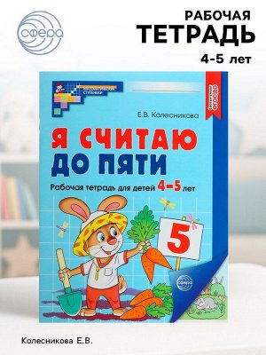 Рабочая тетрадь «Я считаю до пяти», для детей 4-5 лет, цветная, новая обложка