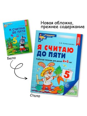 Рабочая тетрадь «Я считаю до пяти», для детей 4-5 лет, цветная, новая обложка