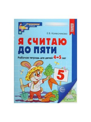 Рабочая тетрадь «Я считаю до пяти», для детей 4-5 лет, цветная, новая обложка