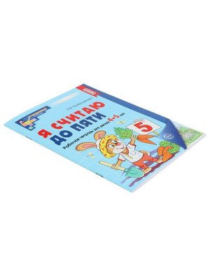 Рабочая тетрадь «Я считаю до пяти», для детей 4-5 лет, цветная, новая обложка