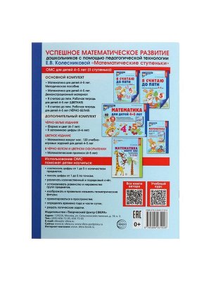 Рабочая тетрадь «Я считаю до пяти», для детей 4-5 лет, цветная, новая обложка