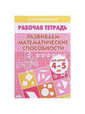Рабочая тетрадь для детей 4-5 лет «Развиваем математические способности», Бортникова Е.