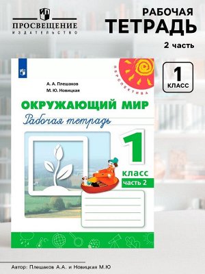 Рабочая тетрадь «Окружающий мир», 1 класс, новое оформление, 2 часть, Плешаков А.А., ФГОС