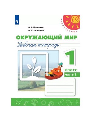 Рабочая тетрадь «Окружающий мир», 1 класс, новое оформление, 2 часть, Плешаков А.А., ФГОС
