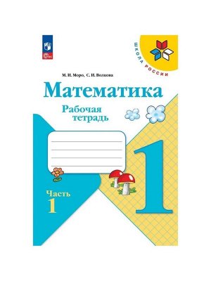 Рабочая тетрадь «Математика» 1 класс, 1 часть, Волкова С.И., Моро М.И.