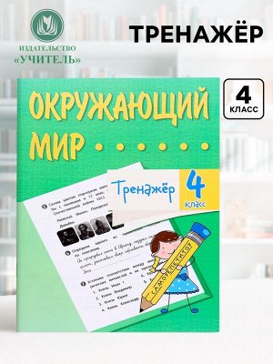 Тренажёр «Окружающий мир», 4 класс