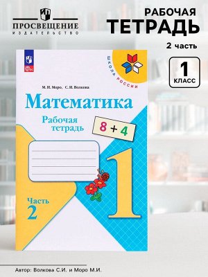 Рабочая тетрадь «Математика» 1 класс, 2 часть, Волкова С.И., Моро М.И.