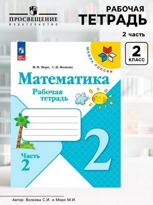 Рабочая тетрадь «Математика» 2 класс, 2 часть, Волкова С.И., Моро М.И.