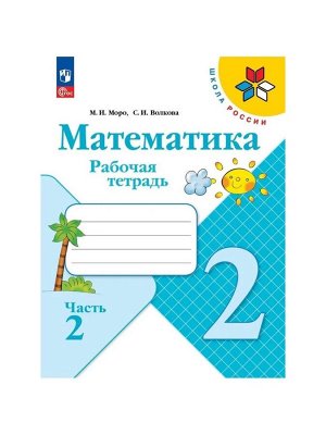 Рабочая тетрадь «Математика» 2 класс, 2 часть, Волкова С.И., Моро М.И.