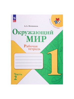 Рабочая тетрадь «Окружающий мир» 1 класс, 2 часть, Плешаков А.А.