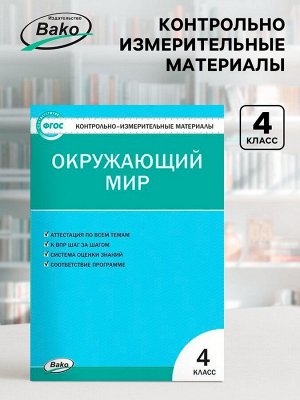 Контрольно измерительные материалы «Окружающий мир» 4 класс, Яценко И.Ф