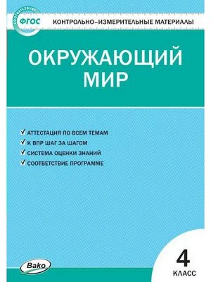 Контрольно измерительные материалы «Окружающий мир» 4 класс, Яценко И.Ф
