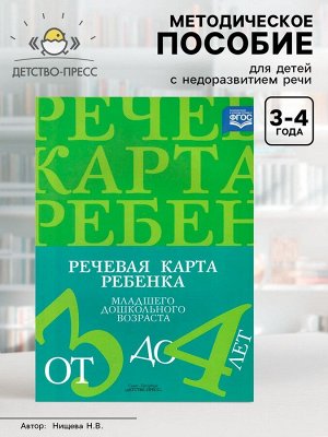 Методическое пособие «Речевая карта ребёнка младшего дошкольного возраста» 3-4 лет, Нищева Н.