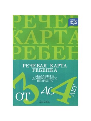 Методическое пособие «Речевая карта ребёнка младшего дошкольного возраста» 3-4 лет, Нищева Н.
