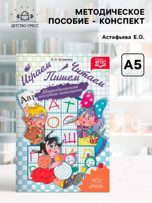 Методическое пособие - конспект «Играем, читаем, пишем», Астафьева Е.О.