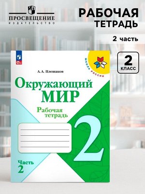 Рабочая тетрадь «Окружающий мир» 2 класс, 2 часть, Плешаков А.А., 2025