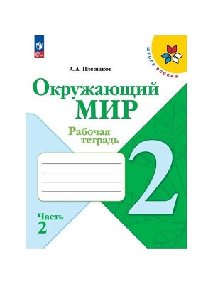 Рабочая тетрадь «Окружающий мир» 2 класс, 2 часть, Плешаков А.А., 2025