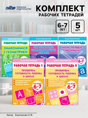 Рабочие тетради для детей 6-7 лет, набор 5 шт., Бортникова Е.Ф.