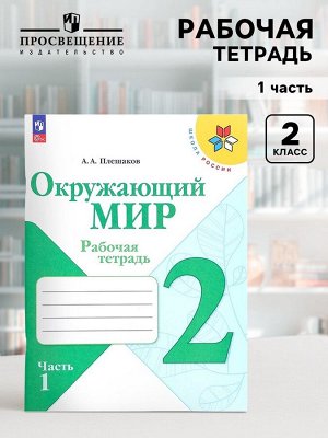 Рабочая тетрадь «Окружающий мир», 2 класс, 1 часть, Плешаков А.А., 2024