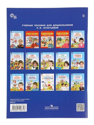 Рабочая тетрадь «Математика. Счёт от 0 до 20» для детей 6-7 лет, Игнатьева Л.В.