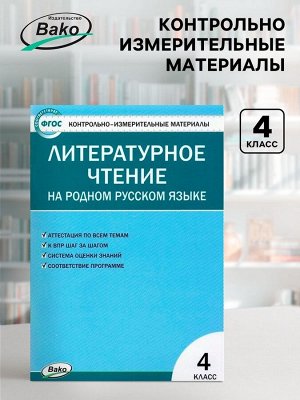 Литературное чтение на родном русском языке, 4 класс, Яценко И.Ф