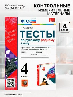 Тесты к учебнику «Русский родной язык» 4 класс, Козина Г.А., ФГОС