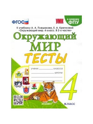 Тесты к учебнику «Окружающий мир» 4 класс, Тихомирова Е.М., к новому ФПУ