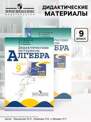 Дидактические материалы «Алгебра» 9 класс» Макарычев Ю.Н.