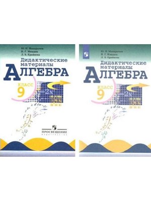 Дидактические материалы «Алгебра» 9 класс» Макарычев Ю.Н.