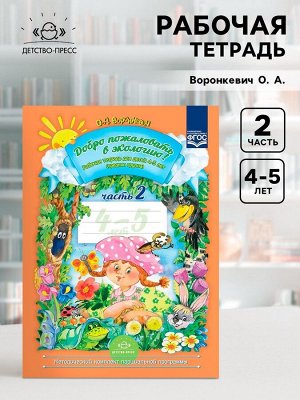 Рабочая тетрадь «Добро пожаловать в экологию!», для детей 4-5 лет, средняя группа, 2 часть, Воронкевич О. А.