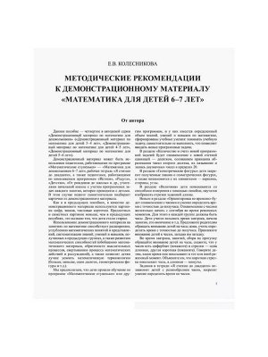 Демонстрационный материал с методическими рекомендациями к рабочей тетради «Математика. Я считаю до двадцати» 6-7 лет, Колесникова Е.В.