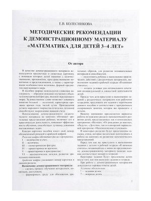Демонстрационный материал с методическими рекомендациями к рабочей тетради «Математика. Я начинаю считать» 3-4 года, Колесникова Е.В.
