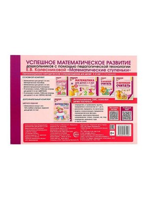 Демонстрационный материал с методическими рекомендациями к рабочей тетради «Математика. Я начинаю считать» 3-4 года, Колесникова Е.В.