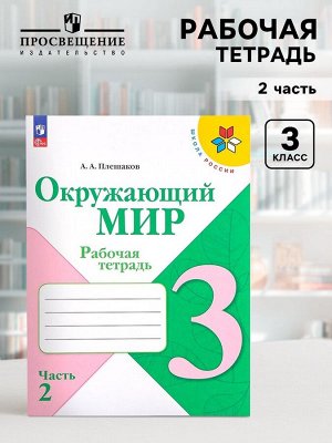 Рабочая тетрадь «Окружающий мир», 3 класс, 2 часть, Плешаков А.А.
