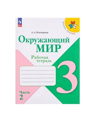 Рабочая тетрадь «Окружающий мир», 3 класс, 2 часть, Плешаков А.А.
