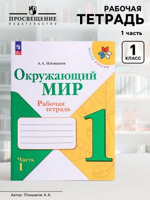 Рабочая тетрадь «Окружающий мир» 1 класс, 1 часть, Плешаков А.А.