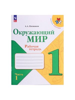 Рабочая тетрадь «Окружающий мир» 1 класс, 1 часть, Плешаков А.А.