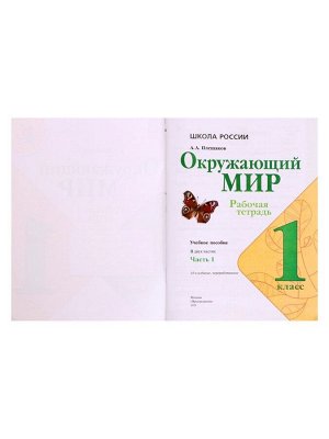 Рабочая тетрадь «Окружающий мир» 1 класс, 1 часть, Плешаков А.А.