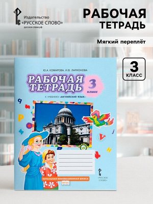 Рабочая тетрадь Brilliant «Английский язык» 3 класс, Комарова Ю.А., Ларионова И.В., 2024