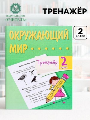 Тренажёр «Окружающий мир», 2 класс
