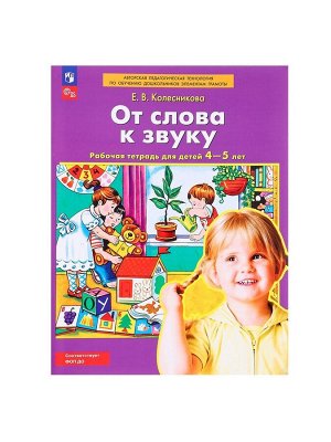 Рабочая тетрадь для детей 4-5 лет «От слова к звуку», Колесникова Е.В.