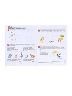 Рабочая тетрадь для детей 4-5 лет «От слова к звуку», Колесникова Е.В.