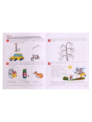 Рабочая тетрадь для детей 4-5 лет «От слова к звуку», Колесникова Е.В.