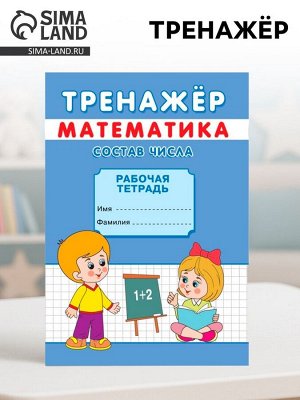 Тренажёр «Состав числа»