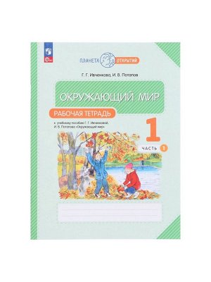 Рабочая тетрадь «Окружающий мир», 1 класс, 1 часть, Ивченкова Г.Г.