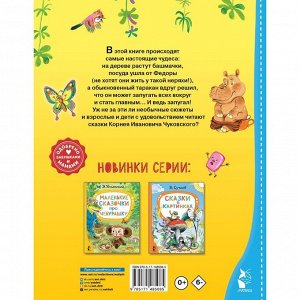 Книга детская «Сказки для малышей», Чуковский К.И.
