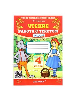 Работа с текстом «Чтение», 4 класс, Крылова О. Н., 2024